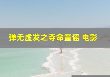 弹无虚发之夺命童谣 电影